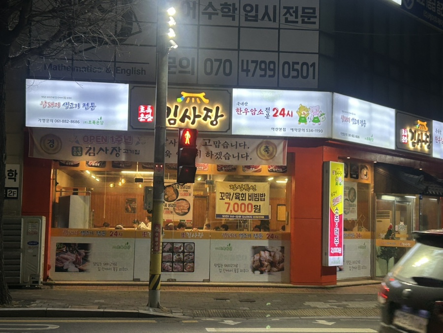 초록온담 김사장 아산본점 사진 1