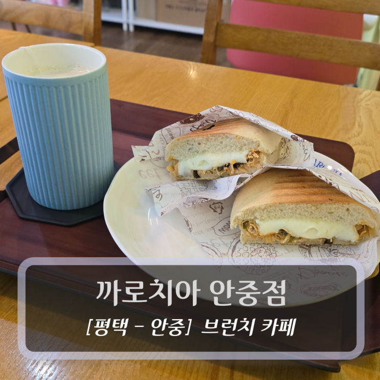  평택 안중카페 :: 까로치아안중점 - 브런치 & 밀크티 후기