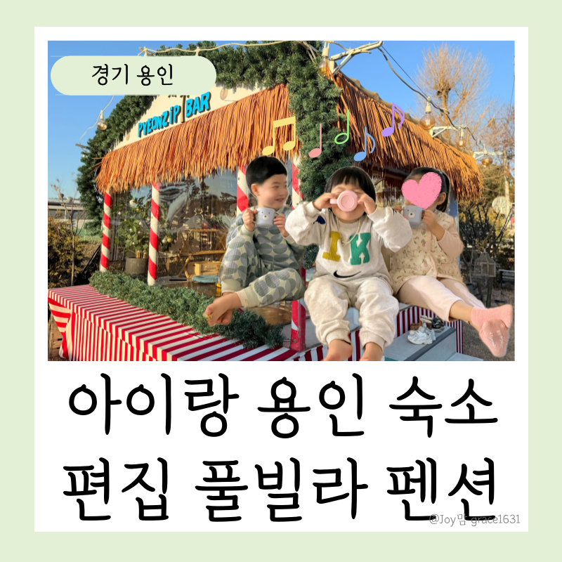 용인 키즈펜션 에버랜드 근처 숙소 편집 풀빌라 재방문 후기 온수풀 아이랑