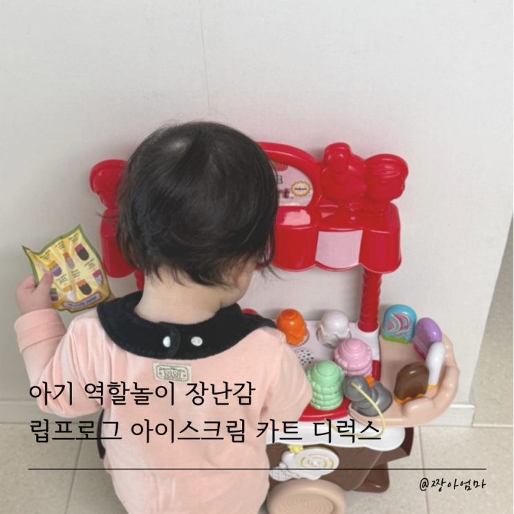  립프로그 아이스크림 카트 디럭스 | 아기 역할놀이 장난감 후기 | 조립법 & 구성