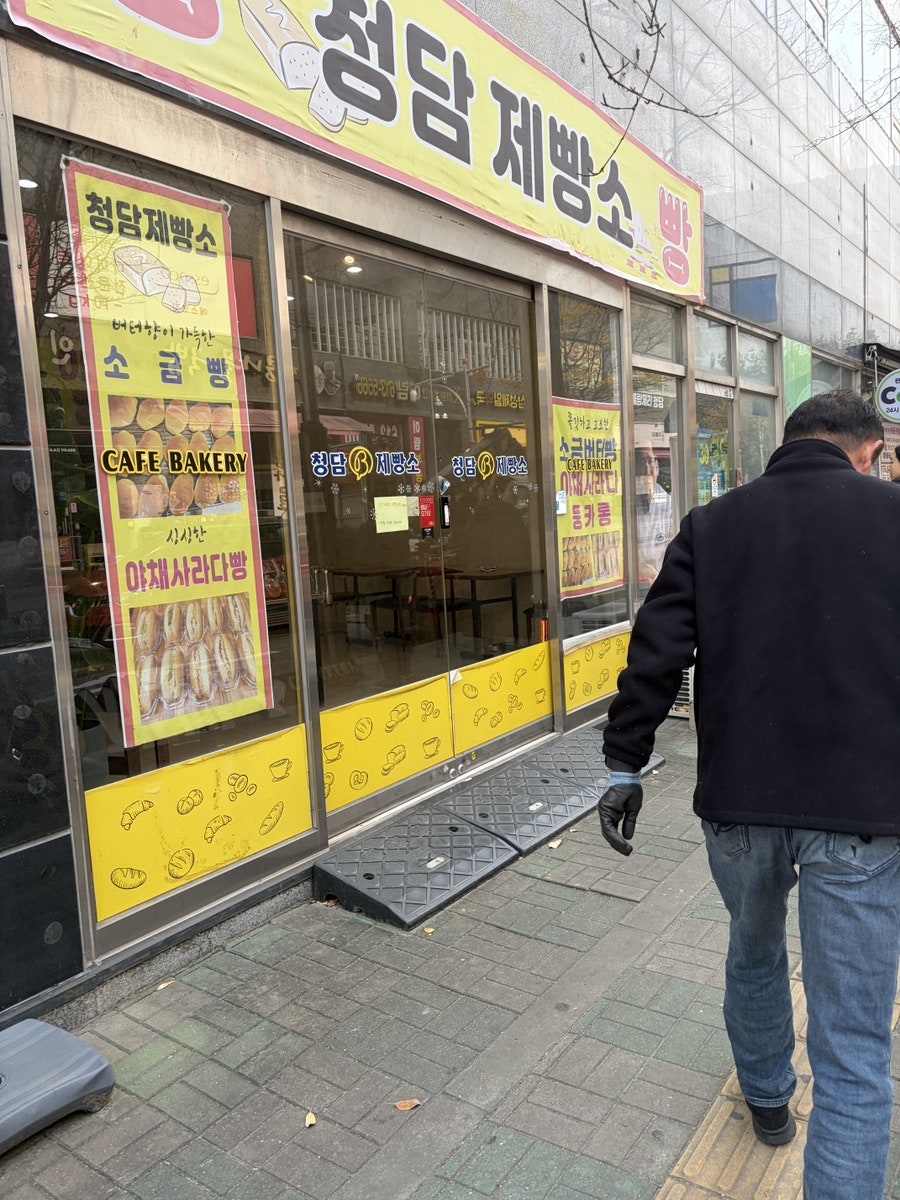 청담제빵소 사진 1