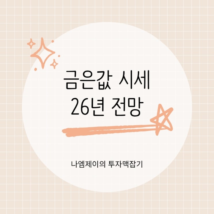  금값 은값 너무 올랐나? 26년 국제 금시세 전망