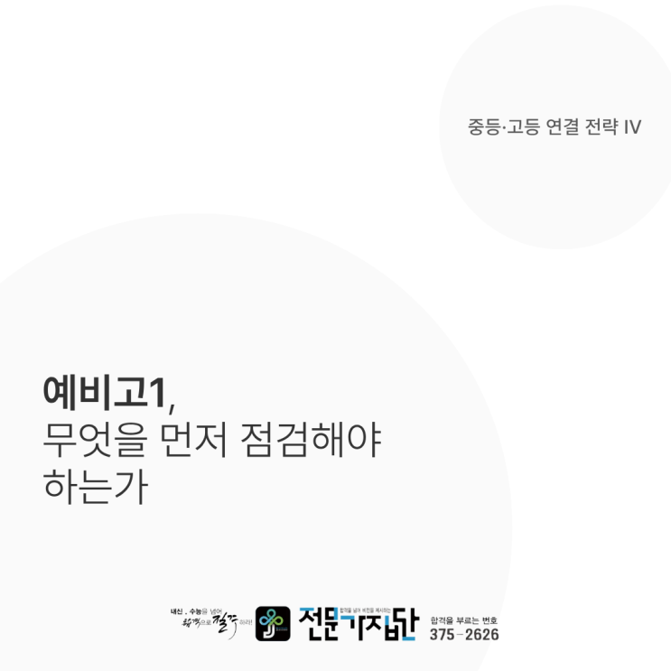  예비고1, 무엇을 먼저 점검해야 하는가
