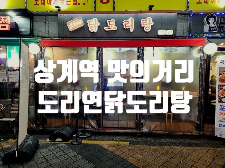  상계역 술집 가성비 맛까지 사로잡은 도리연닭도리탕