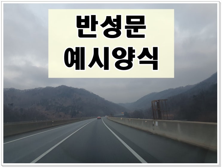  음주운전반성문 예시 양식에 관한 확실한 정리