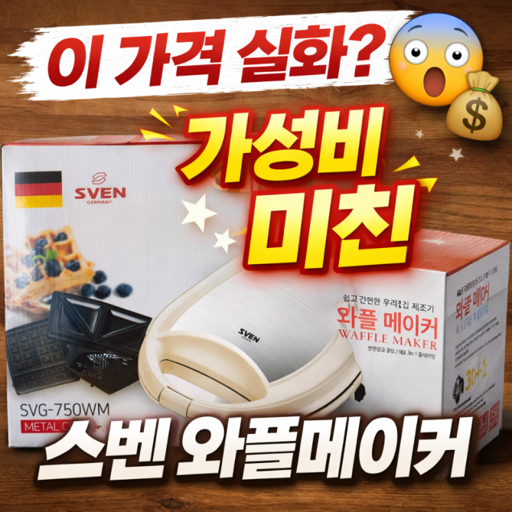  [내돈내산]가성비 갑!! 스벤 와플메이커(2구) 구매 후기