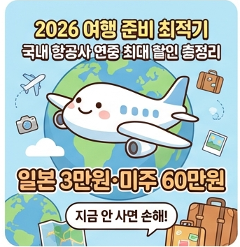  2026 여행 준비 최적기｜국내 항공사 연중 최대 할인 총정리