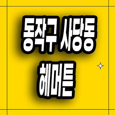  동작구 지역주택조합 사당동 남성역 헤머튼 아파트 분양가