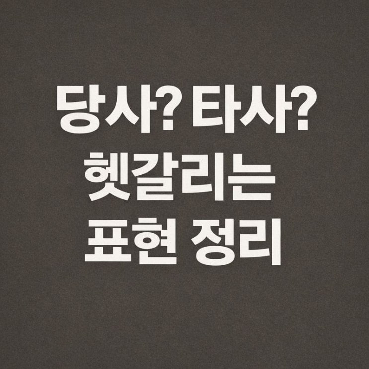  당사 타사 귀사 자사 폐사 뜻과 차이, 예시로 한 번에 정리