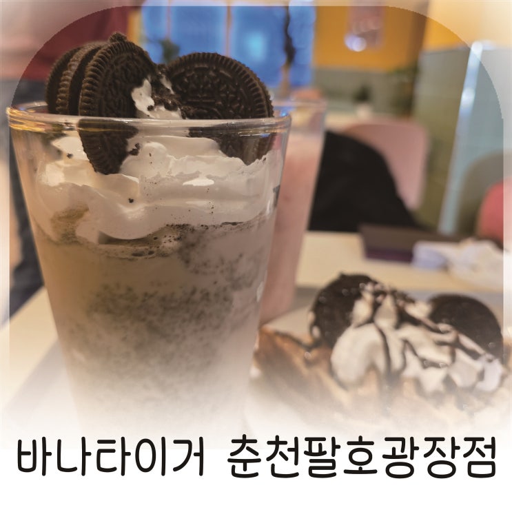  바나타이거 춘천 팔호광장 가성비 카페, 운교동 분위기 좋은 카페 추천
