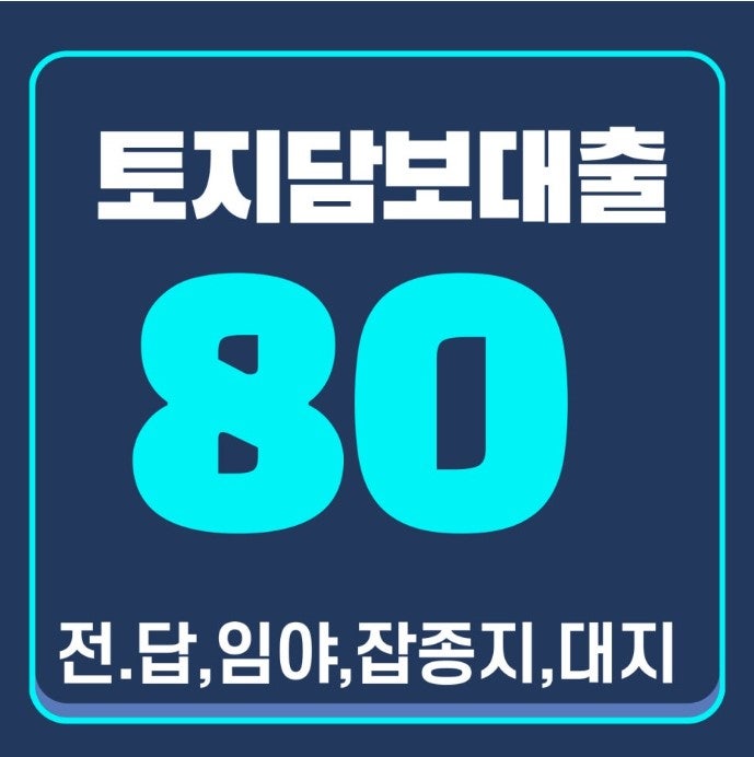 토지담보대출 DSR 규제 밖 LTV 최대 한도, 이율 적용 여부 총정리(✔농협 ✔신협 ✔산림조합 ✔....