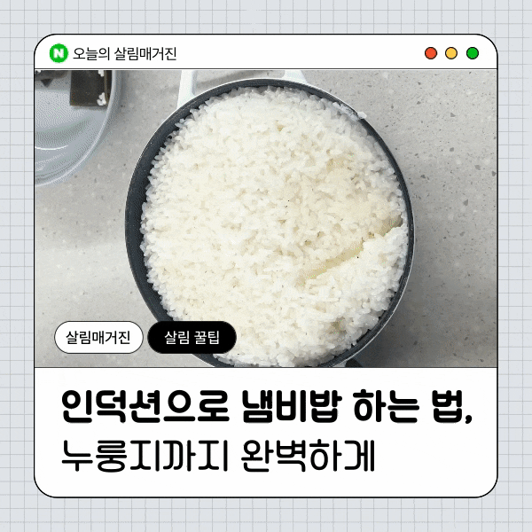 인덕션으로 냄비밥 하는 법, 이 순서만 지키면 누룽지까지 완벽