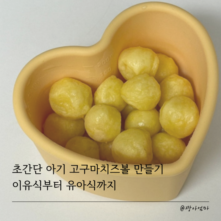  초간단 아기 고구마치즈볼 만들기 | 이유식부터 유아식까지 | 아기 고구마 간식