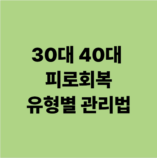  용인중동한의원 30대 40대 피로회복? 피곤한 유형별 관리방법