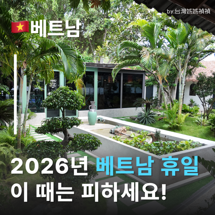  2026년 베트남휴일 정리 베트남뗏, 노동절, 국경절 등 베트남공휴일 성수기