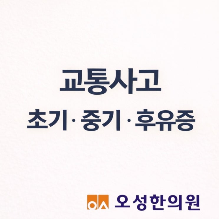  파주 교통사고 초기 중기 후유증, 봉일천 오성한의원