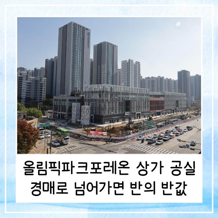  올림픽파크포레온 상가 공실 경매로 넘어가면 반의 반값