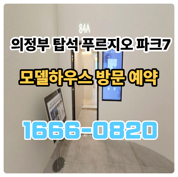 의정부 탑석 푸르지오 파크7 분양가 모델하우스 미분양 잔여세대 줍줍 안내