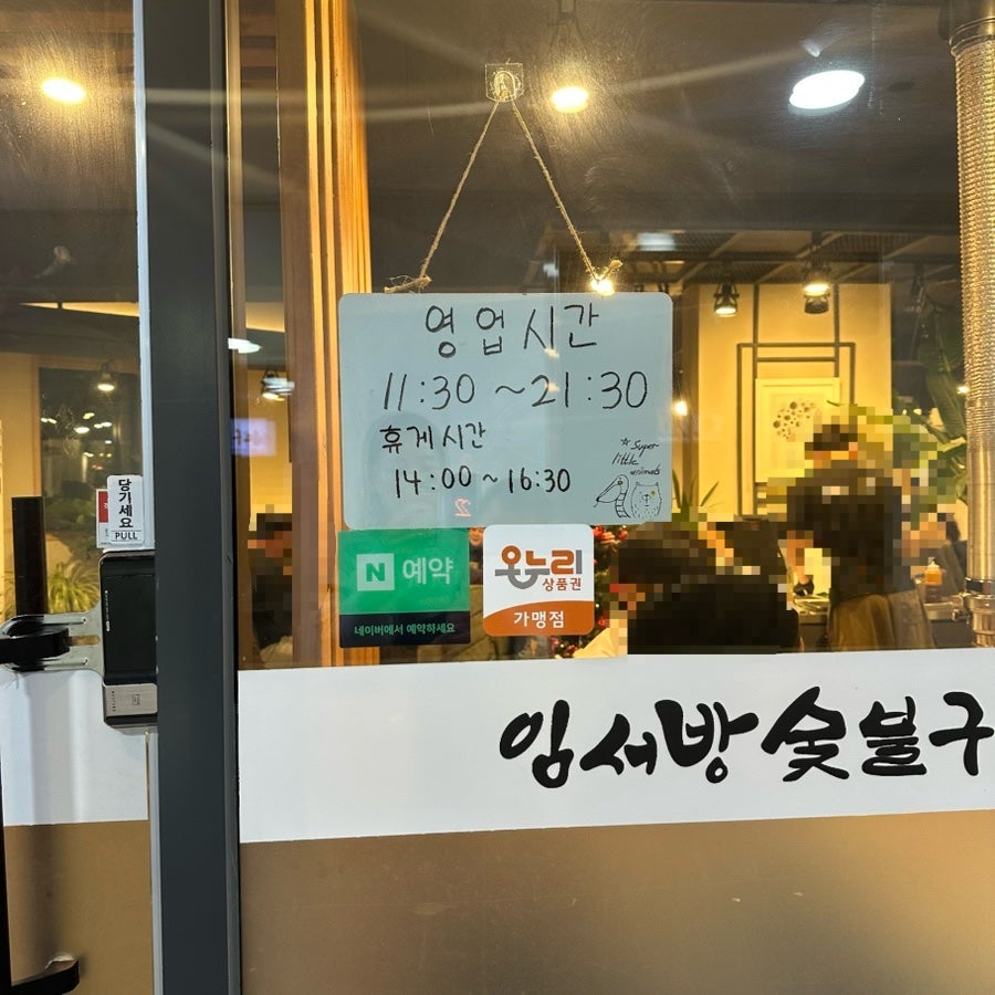 임서방숯불구이 사진 3