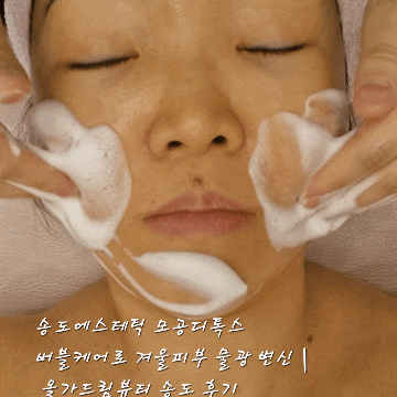  송도에스테틱 모공디톡스 버블케어로 겨울피부 물광 변신 | 올가드림뷰티 송도 후기