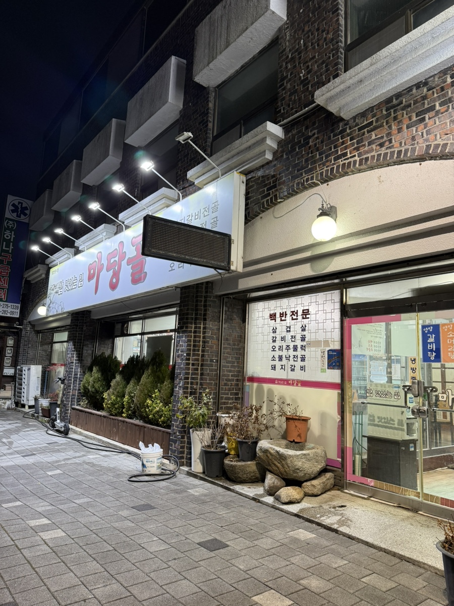 마당골 사진 2