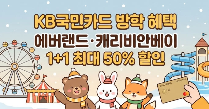  KB국민카드 방학 혜택｜에버랜드·캐리비안베이 1+1 최대 50% 할인
