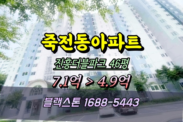  죽전동 내대지마을진흥더블파크 경매 46평 1401동