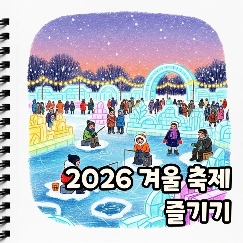 2026 겨울 축제: 얼음낚시와 빛축제로 떠나는 특별한 겨울여행!