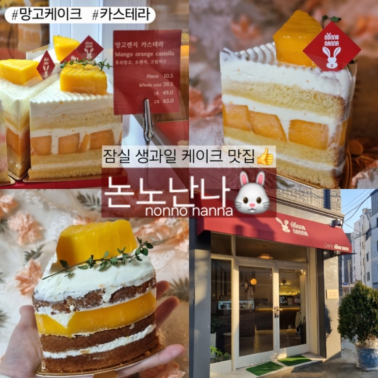  잠실 기념일 케이크 추천 '논노난나' 재방문 다짐한 망고케이크 맛집!