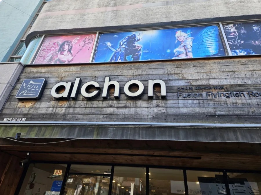 알촌 전남대점 사진 5