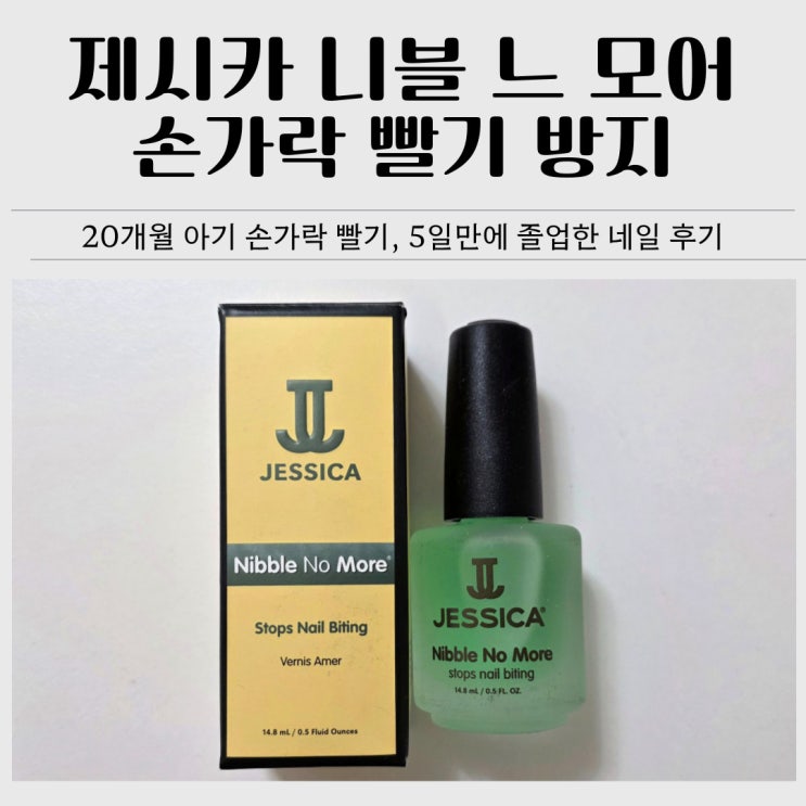  손가락 빨기 방지 후기｜20개월 아기 제시카 니블 노 모어 5일 졸업