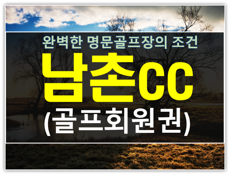  남촌cc회원권 완벽한 명문골프장의 조건