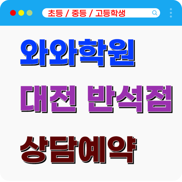  반석 와와학원, 자기주도학습과 코칭의 환벽 조화