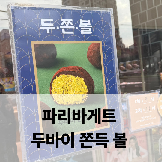  파리바게트 양재본점 두쫀쿠 주말 구매후기