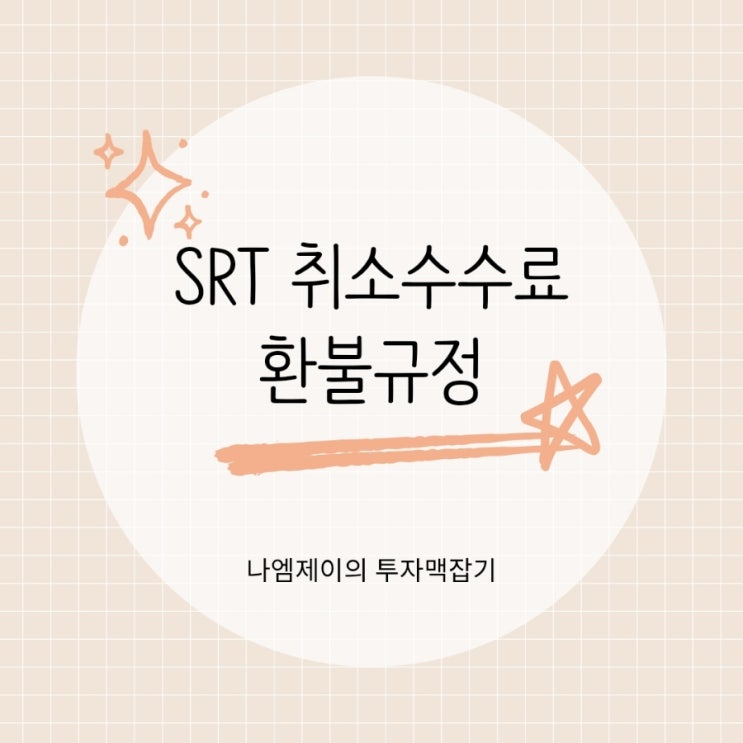  SRT 예매취소수수료 평일주말명절 환불규정