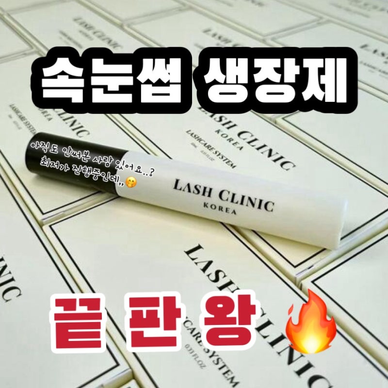 속눈썹생장제 최저가 구매 래쉬클리닉 래쉬케어시스템