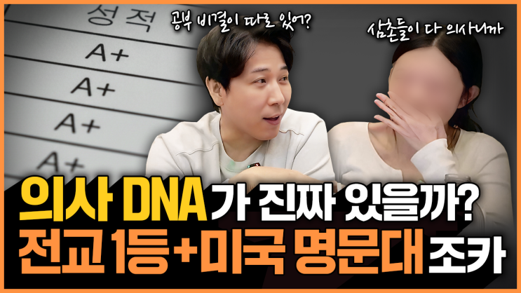 의사 집안 DNA? 전교 1등을 단 한번도 놓친 적 없는 조카의 공부 비법 공개