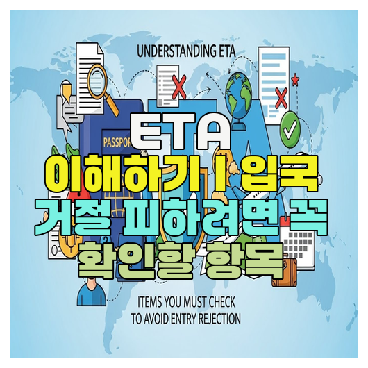  ETA 이해하기｜입국 거절 피하려면 꼭 확인할 항목
