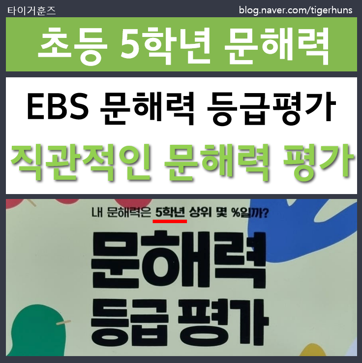  초등 5학년 EBS 문해력 등급평가