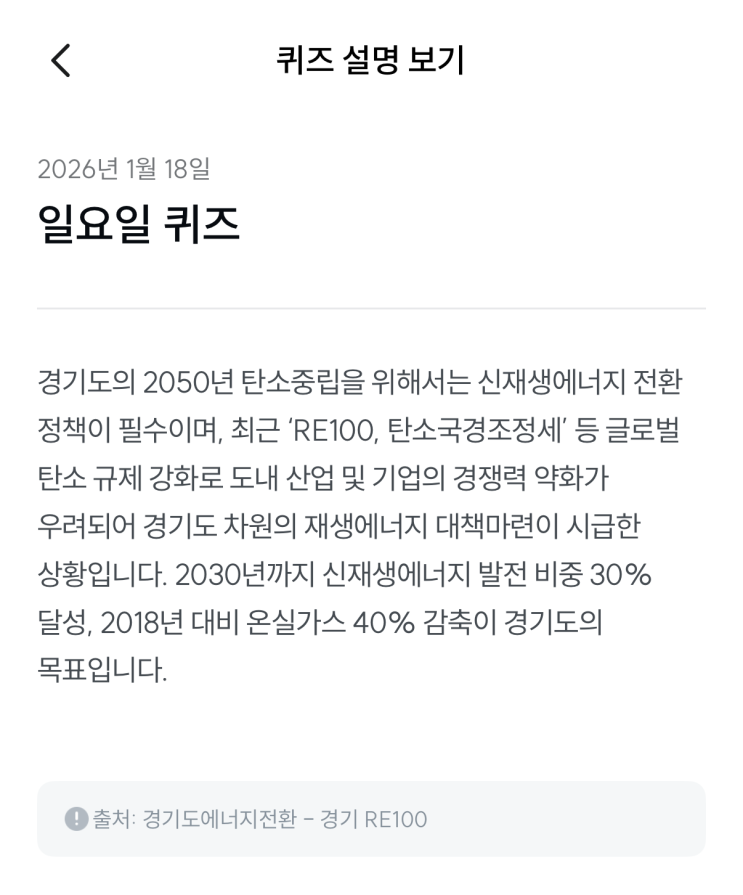  [기후행동 기회소득] 1월 18일 기후행동 퀴즈 정답 - 경기 RE100
