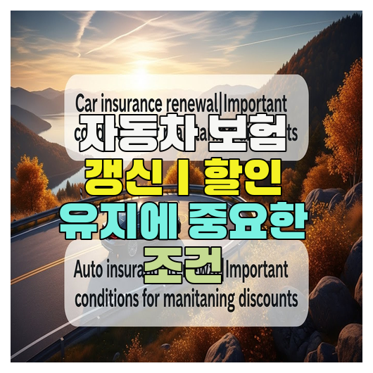  자동차 보험 갱신｜할인 유지에 중요한 조건