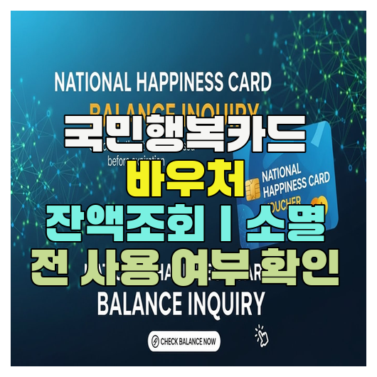  국민행복카드 바우처 잔액조회｜소멸 전 사용 여부 확인