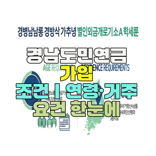  경남도민연금 가입 조건｜연령·거주 요건 한눈에
