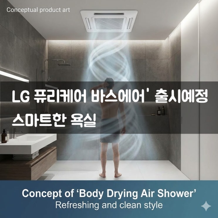 [신제품] LG전자, 드디어 욕실까지 정복? '퓨리케어 바스에어' 출시 (환풍기가 AI를 만나면 생기는 일)