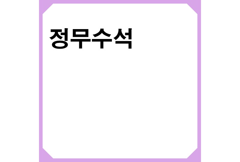 정무수석이란? 우상호 정무수석 사의이유? 새 정무수석 홍익표