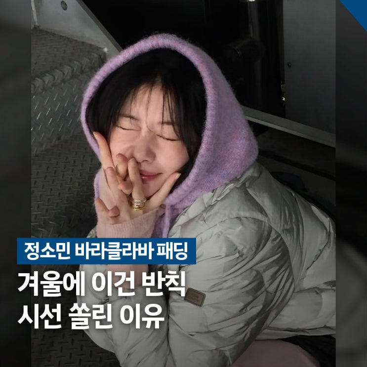  손민수 쏟아진 겨울 패션.. 정소민 바라클라바 패딩 코디