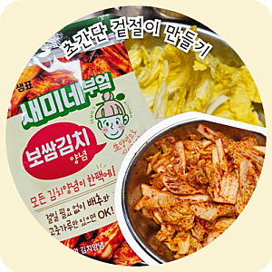 새미네 부엌 보쌈김치 양념으로 겉절이 (내돈내산)