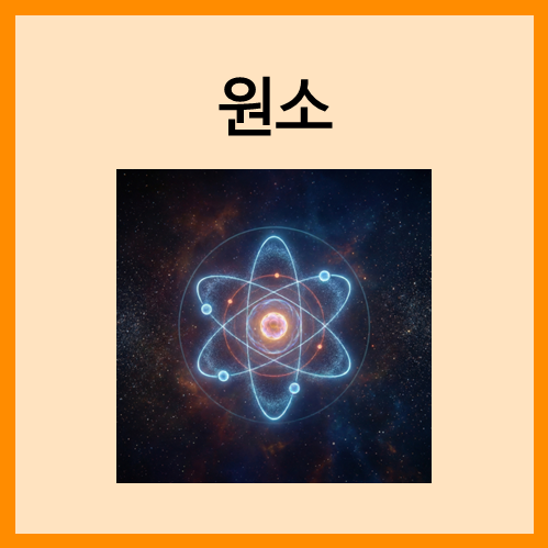  [물질의 분류]원소