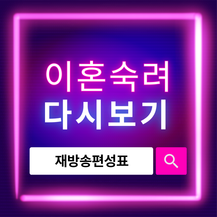  이혼숙려캠프 재방송 시간표 총정리, 다시보기 방법까지 한눈에