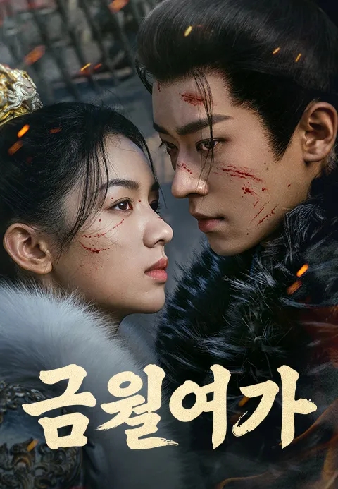  [중국 드라마] 금월여가 (여성서사, 무협, 로맨스)